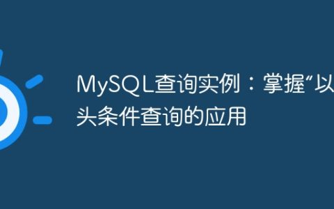 MySQL查询实例：掌握“以”开头条件查询的应用