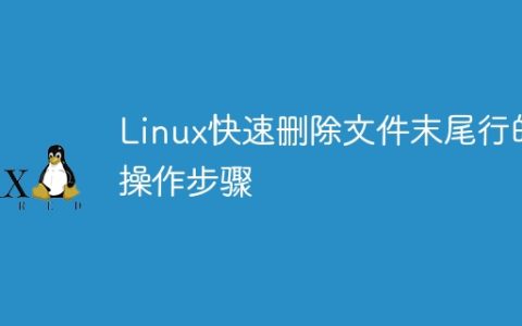 Linux快速删除文件末尾行的操作步骤