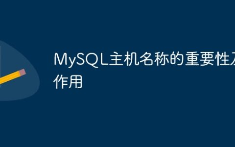 MySQL主机名称的重要性及作用