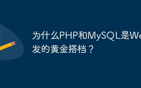 为什么PHP和MySQL是Web开发的黄金搭档？