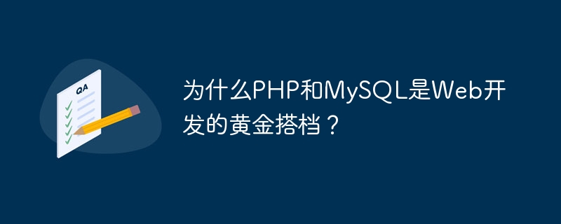 为什么php和mysql是web开发的黄金搭档?