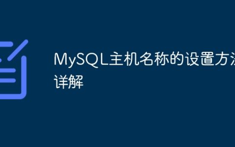 MySQL主机名称的设置方法详解