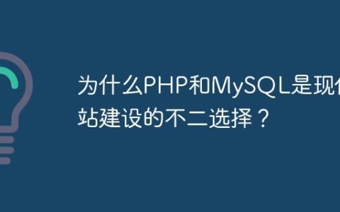 为什么PHP和MySQL是现代网站建设的不二选择？