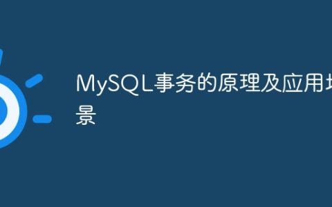 MySQL事务的原理及应用场景