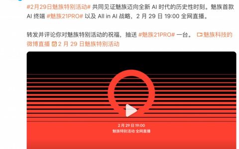 停止传统智能手机新项目！魅族 21Pro= 首款 AI 终端