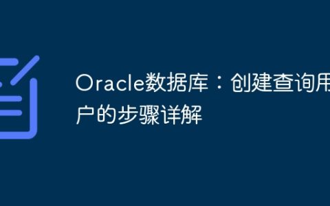 Oracle数据库：创建查询用户的步骤详解