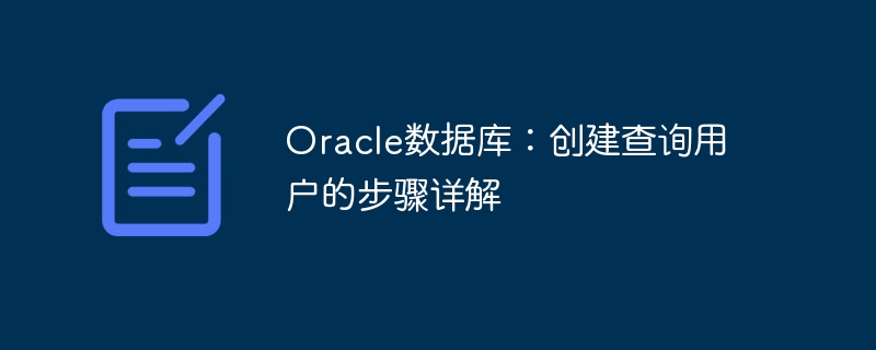 oracle数据库:创建查询用户的步骤详解