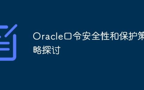 Oracle口令安全性和保护策略探讨