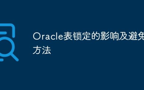 Oracle表锁定的影响及避免方法