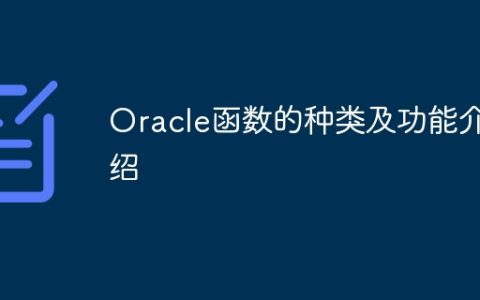 Oracle函数的种类及功能介绍