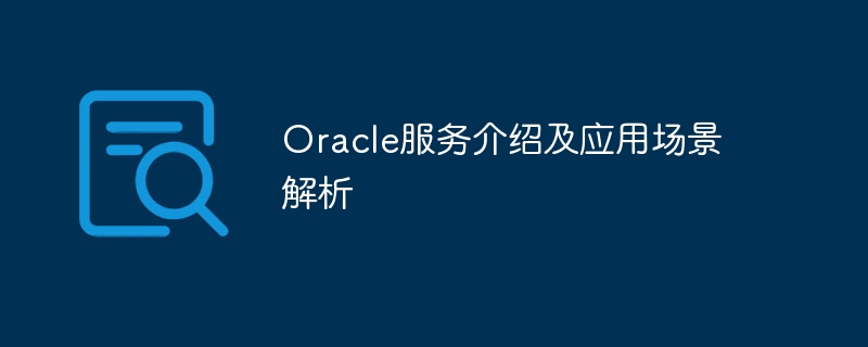 oracle服务介绍及应用场景解析