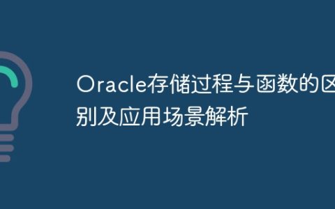 Oracle存储过程与函数的区别及应用场景解析