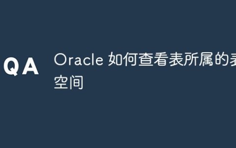 Oracle 如何查看表所属的表空间