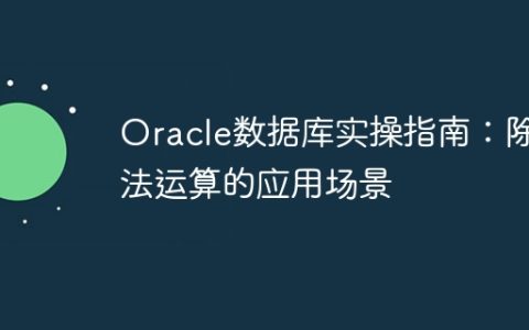 Oracle数据库实操指南：除法运算的应用场景