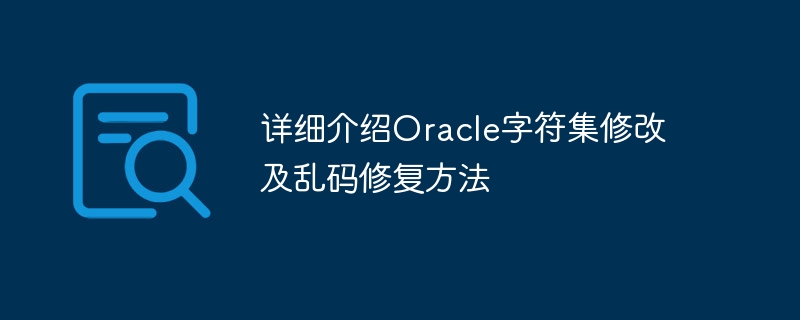 详细介绍oracle字符集修改及乱码修复方法