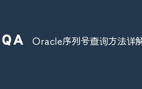 Oracle序列号查询方法详解