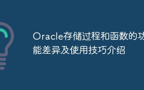Oracle存储过程和函数的功能差异及使用技巧介绍