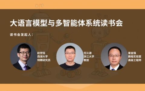 “大语言模型与多智能体系统读书会”本周六开始啦！