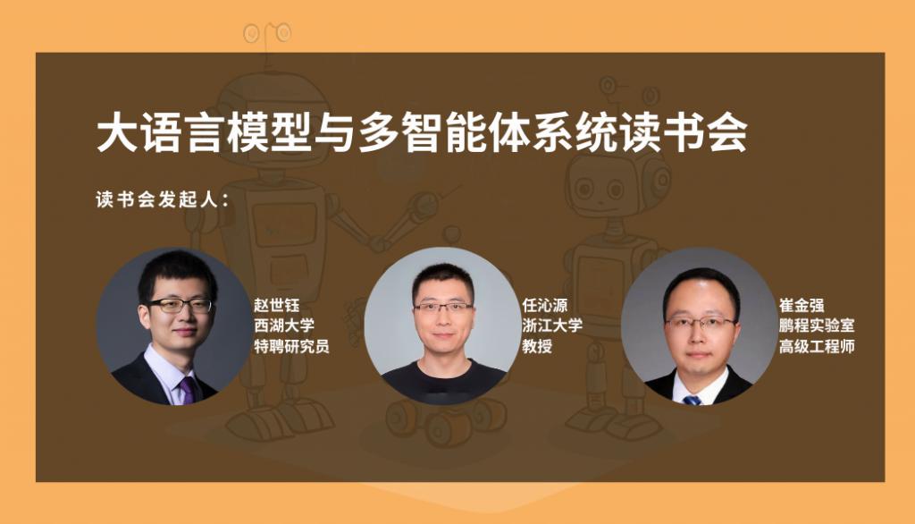 “大语言模型与多智能体系统读书会”本周六开始啦!