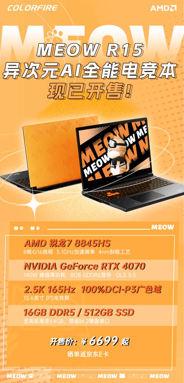 个性悦己,新潮出击!MEOW R15 全能电竞本首发开售