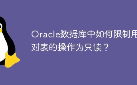 Oracle数据库中如何限制用户对表的操作为只读？