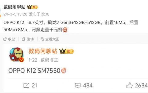 黑厂走量千元机 OPPO K12 曝光 骁龙 7Gen3