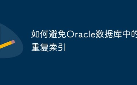 如何避免Oracle数据库中的重复索引