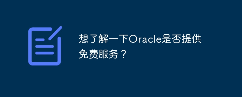 想了解一下oracle是否提供免费服务?