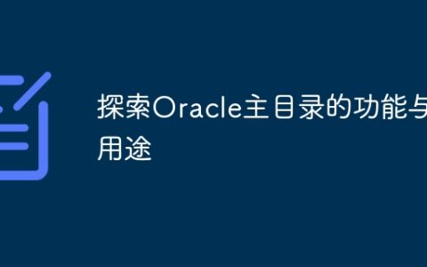 探索Oracle主目录的功能与用途