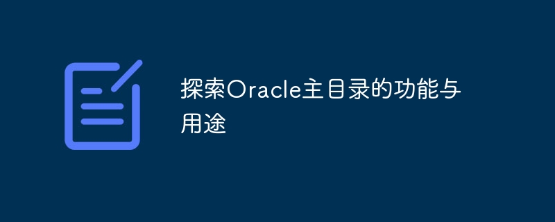 探索oracle主目录的功能与用途