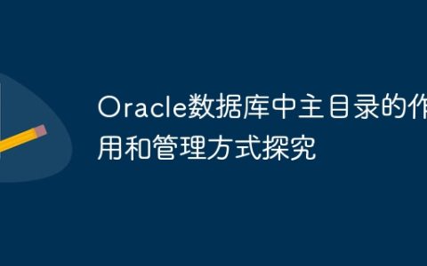 Oracle数据库中主目录的作用和管理方式探究