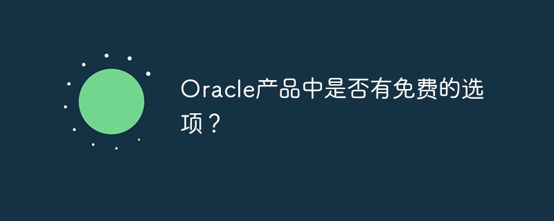 oracle产品中是否有免费的选项?