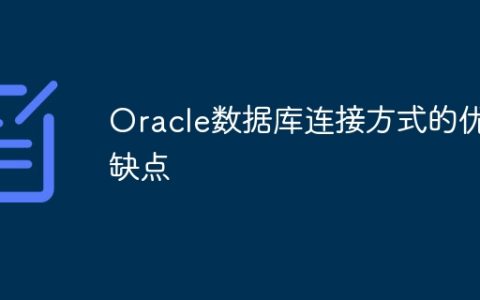 Oracle数据库连接方式的优缺点