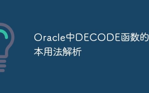 Oracle中DECODE函数的基本用法解析