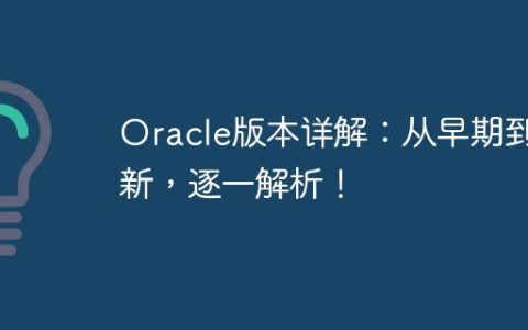 Oracle版本详解：从早期到最新，逐一解析！