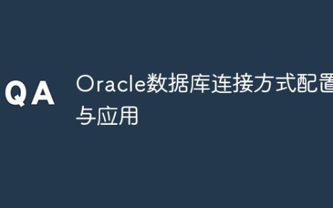Oracle数据库连接方式配置与应用