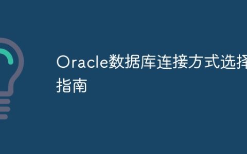 Oracle数据库连接方式选择指南