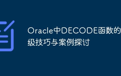 Oracle中DECODE函数的高级技巧与案例探讨