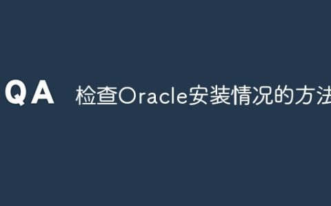 检查Oracle安装情况的方法