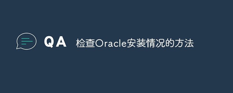 检查oracle安装情况的方法