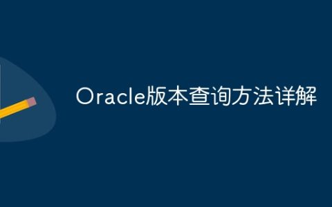 Oracle版本查询方法详解