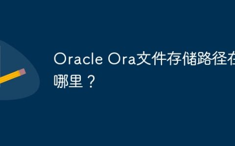 Oracle Ora文件存储路径在哪里？