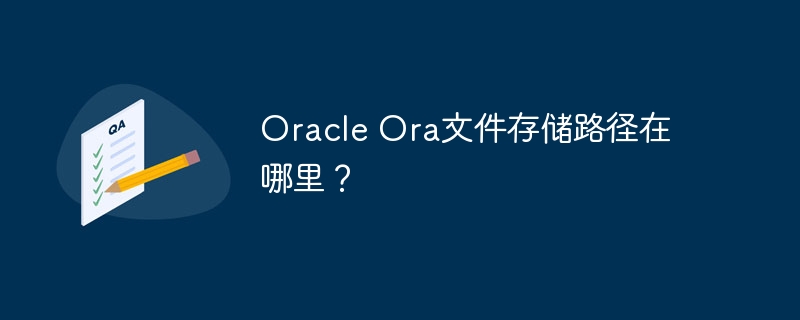 oracle ora文件存储路径在哪里?