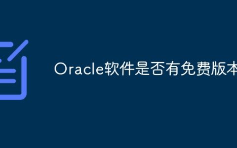 Oracle软件是否有免费版本？