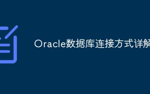 Oracle数据库连接方式详解