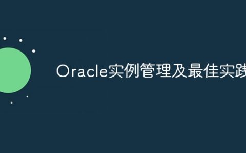 Oracle实例管理及最佳实践