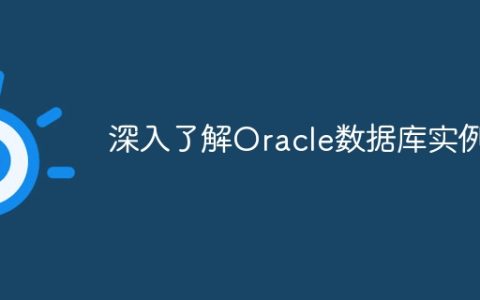 深入了解Oracle数据库实例