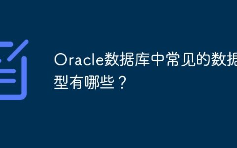 Oracle数据库中常见的数据类型有哪些？