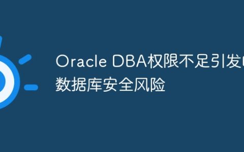 Oracle DBA权限不足引发的数据库安全风险