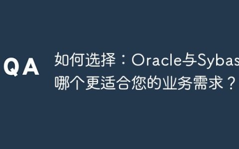 如何选择：Oracle与Sybase哪个更适合您的业务需求？
